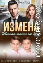 Измена. Двойная тайна от босса