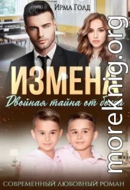 Измена. Двойная тайна от босса