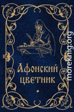 Афонский цветник