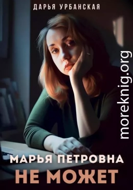 Марья Петровна не может