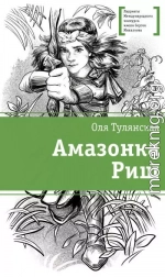Амазонка Риш