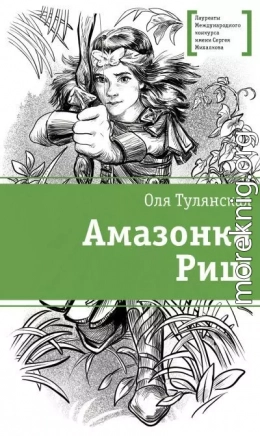Амазонка Риш