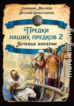 Предки наших предков – 2. Кочевые империи