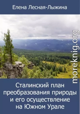 Сталинский план преобразования природы и его осуществление на Южном Урале