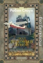 Под драконьей луной