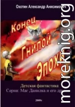 Конец Гнилой Эпохи