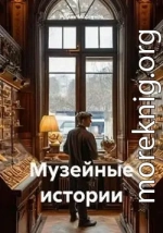 Музейные истории