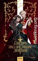 Смерть под ореховым деревом