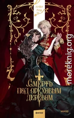 Смерть под ореховым деревом