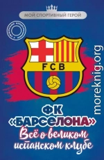 ФК «Барселона». Все о великом испанском клубе