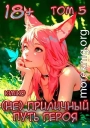 (Не) Приличный путь героя. Том 5