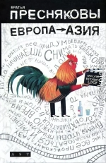 Европа — Азия