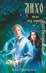 Лихо. Игла из серебра