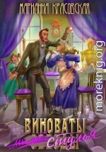 Виноваты стулья