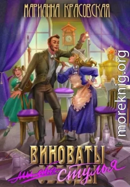 Виноваты стулья