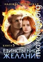 Единственное желание. Книга 5 (СИ)