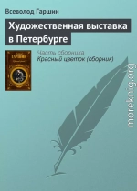 Художественная выставка в Петербурге