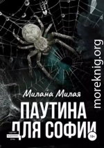 Паутина для Софии