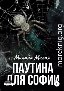 Паутина для Софии