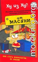 Ху из ху? Пособие по психологической разведдеятельности