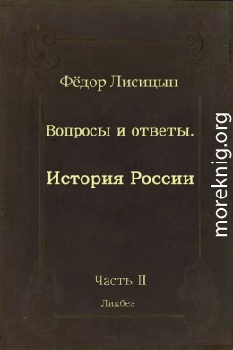 Вопросы и ответы. Часть II: История России.