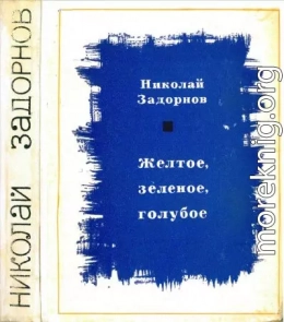 Желтое, зеленое, голубое[Книга 1]