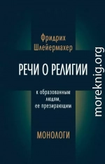 Речи о религии к образованным людям, ее презирающим. Монологи (сборник)