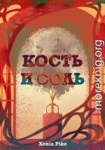 Кость и соль