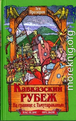 Кавказский рубеж. На границе с Тьмутараканью