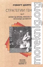 Стратегии гениев. Том 3. Зигмунд Фрейд, Леонардо да Винчи, Никола Тесла