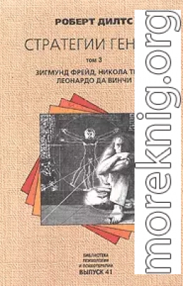 Стратегии гениев. Том 3. Зигмунд Фрейд, Леонардо да Винчи, Никола Тесла