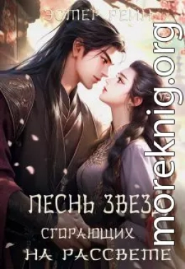 Песнь звезд, сгорающих на рассвете