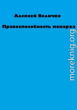 Правоспособность монарха