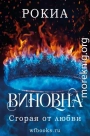 Сгорая от любви