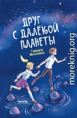 Друг с далёкой планеты