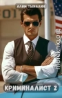 Криминалист 2
