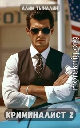 Криминалист 2