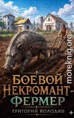 Боевой некромант - фермер. Том 1