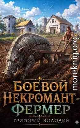 Боевой некромант - фермер. Том 1