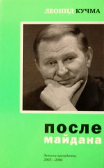 После майдана. Записки президента. 2005-2006