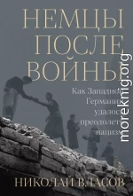 Немцы после войны: Как Западной Германии удалось преодолеть нацизм