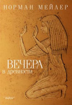 Вечера в древности