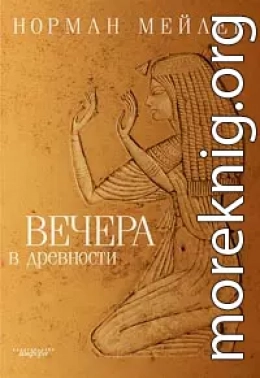 Вечера в древности