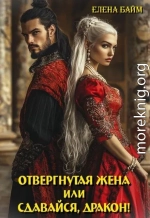 Измена. Отвергнутая жена (или) Сдавайся, дракон!