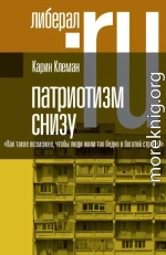 Патриотизм снизу. «Как такое возможно, чтобы люди жили так бедно в богатой стране?»