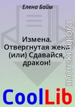 Измена. Отвергнутая жена (или) Сдавайся, дракон!