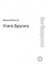 Угага – Бругага