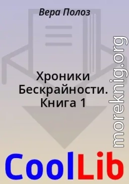 Хроники Бескрайности. Книга 1