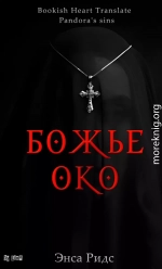Божье око (ЛП)
