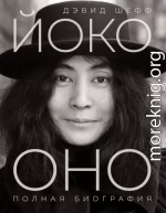 Йоко Оно. Полная биография